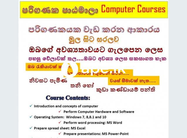 Computer Courses à¶´à¶»à·’à¶œà¶«à¶š à¶´à·à¶¨à¶¸à·à¶½à·